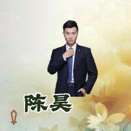 陈昊
