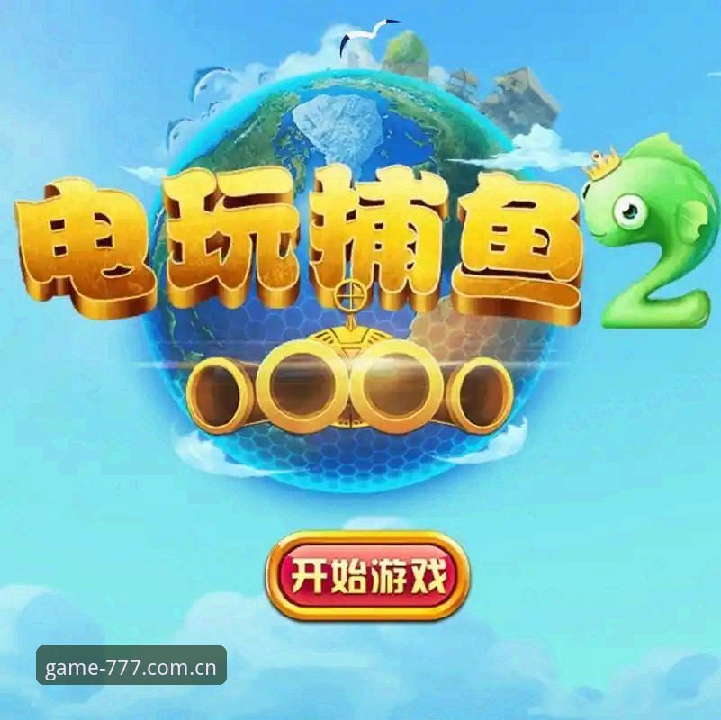 电玩城安装教程 777电玩城2025最新版安装全攻略:从下载到畅玩的实战教程