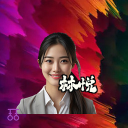 林悦